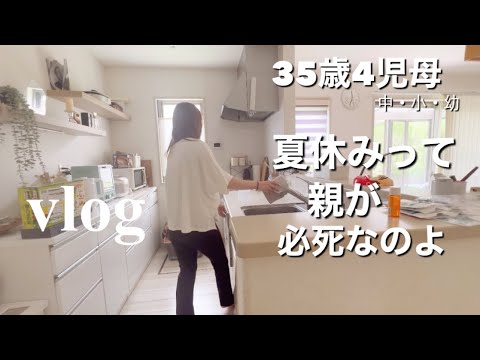 【主婦vlog】疲れが溜まる母💦夏休みって親が子の為に必死よ😂