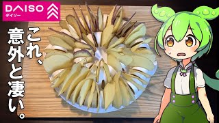 ダイソーのレンジで作るポテチメーカーを試すのだ！