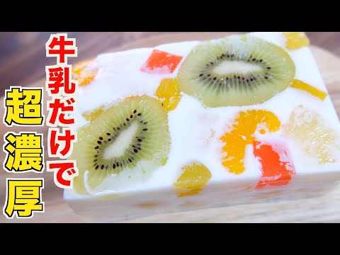 知らなかった！牛乳だけで濃厚に作れる！フルーツ牛乳寒天の作り方【和菓子】