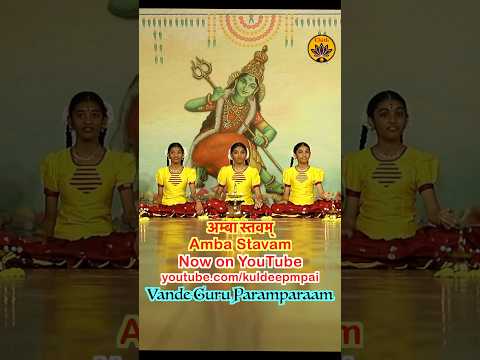 Amba Stavam | Vande Guru Paramparaam #vandeguruparamparaam