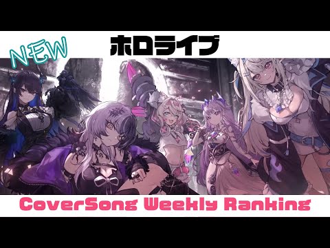 【Hololive Cover song】ホロライブ 歌ってみた  ランキング Hololive cover song weekly ranking【2024/09/26 - 2024/10/03】