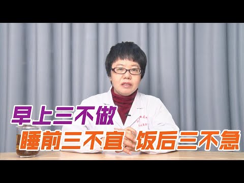 60歲中老年養生要注意，早上三不做，睡前三不宜，飯後三不急：50岁中老年养生要注意，早上三不做，睡前三不宜，饭后三不急