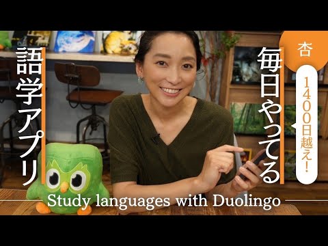 1400 日超え！私が毎日やっている語学アプリ【Study languages with Duolingo】