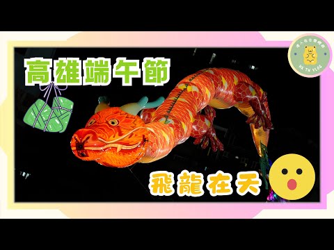 ✨【高雄端午真忙碌】✨｜ 比香港多習俗 ? ｜愛河端午國際龍舟嘉年華｜文創市集｜ 飛龍在天｜ 祥龍燈表演