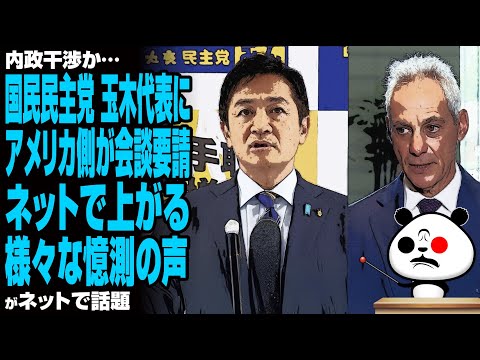 【内政干渉か…】国民民主党 玉木代表にアメリカ側が会談要請　ネットで上がる様々な憶測の声が話題