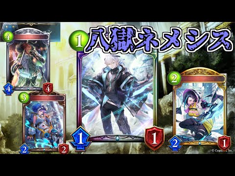 【シャドウバース】全てのエンハンスを２コストに！八獄ネメシス【shadowverse】