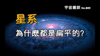 【宇宙雜談】星系為什麽都是扁平的？|Linvo說宇宙