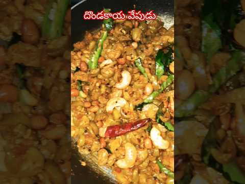 దొండకాయ వేపుడు చాల వేగంగా అయిపోతుంది👌#Dondakayafry #cooking #shorts #ytshort #recipe