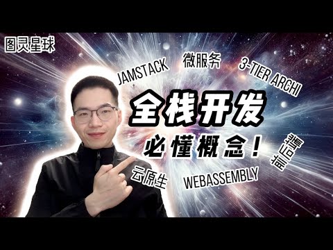 全栈开发是什么？学哪些技术让你直接成为架构师！【全栈开发教程2】