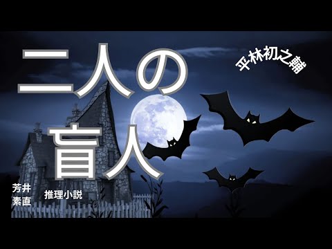 【推理小説】【朗読】二人の盲人　　平林初之輔作　朗読　芳井素直