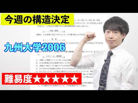 【高校化学】今週の構造決定#33（旧帝大ツアー）九州大学2006