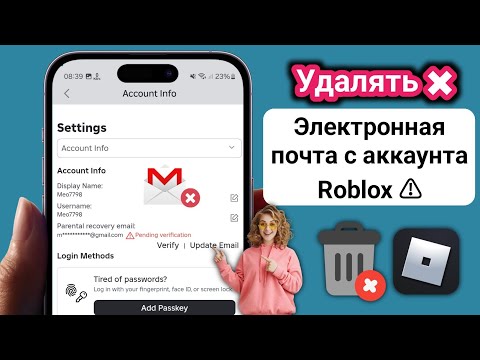 Как удалить аккаунты Roblox из моей электронной почты?