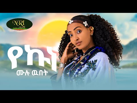 Mulu Webet -  Yekune - ሙሉ ውበት - የኩነ - New Ethiopian music 2024 (Official Video)