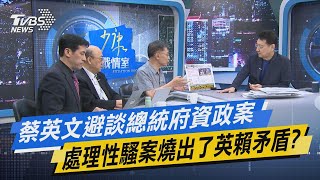 少康戰情室｜蔡英文避談總統府資政案 處理性騷案燒出了英賴矛盾?@TVBSNEWS01