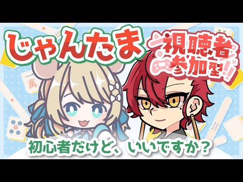 【参加型麻雀】かすたまの雀魂参加型【Vtuberコラボ】青葉紅葉