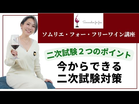 今からできる二次試験対策 【2023年 Sommelier for free ワイン講座】