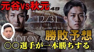 元谷友貴 vs. 秋元強真 勝敗予想【RIZIN.49】