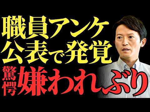 【斎藤元彦】兵庫県職員アンケートが暴露した嫌われぶり…職員ら怒り心頭で暴露話を公表！信頼失墜と県政混乱の真相を解説【兵庫県知事選挙】