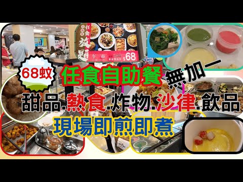 [為食飯團-87]新浦崗喜喜 | 68蚊任食午餐(巳無做任食) | 無加一 | 小童可免費 | 點心 | 甜品 |熱食 | 炸物 | 沙律 | 飲品 | 生果 |現場即煎 | 即煮粉麵 | 謝謝