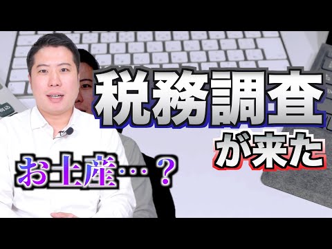 【SINGSに税務調査が来た！！】