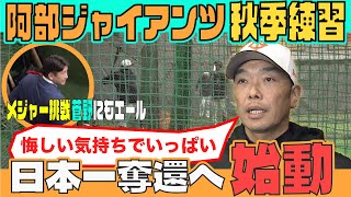 【セ・リーグ連覇へ向け始動】巨人が秋季練習を開始 阿部監督「来季の目標は日本一」