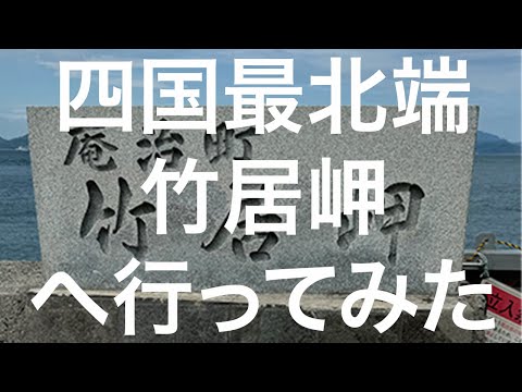 【香川】四国最北端 竹居岬 2024/07/30