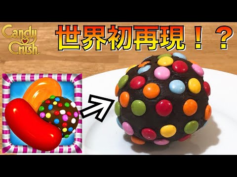 【キャンディクラッシュ 再現】世界で初再現したチョコレート菓子。【フリーザ ものまね コスプレ】