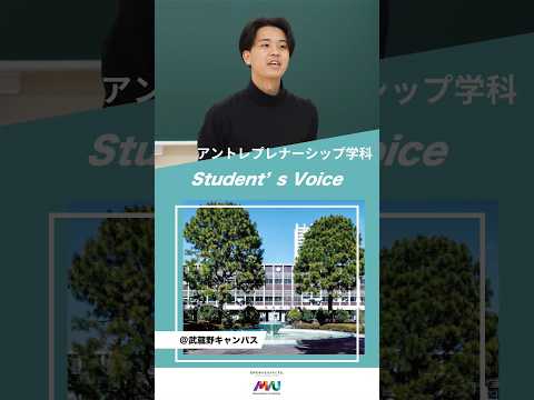 アントレプレナーシップ学科　 #武蔵野大学 #大学生 #studentvoice #shorts