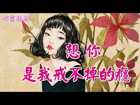 【心靈語坊】 ღ ❣ 想你，是我戒不掉的癮 ......♪♬❤《想要忘記你怎麼就這麼難 》