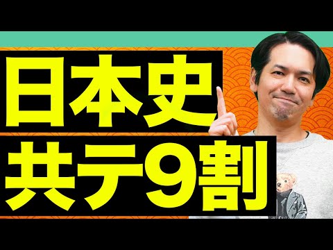 【共通テスト】残り1ヶ月で9割を目指せる！3分でわかる「歴史総合，日本史探究」の直前対策