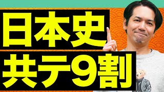 【共通テスト】残り1ヶ月で9割を目指せる！3分でわかる「歴史総合，日本史探究」の直前対策