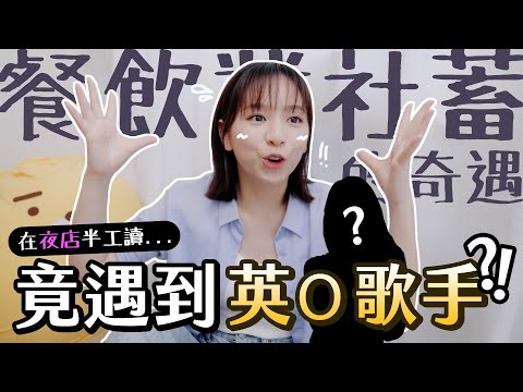 噓！連爸媽也不知我做過的5份兼職 😱 | 柿柿 chichi🍅