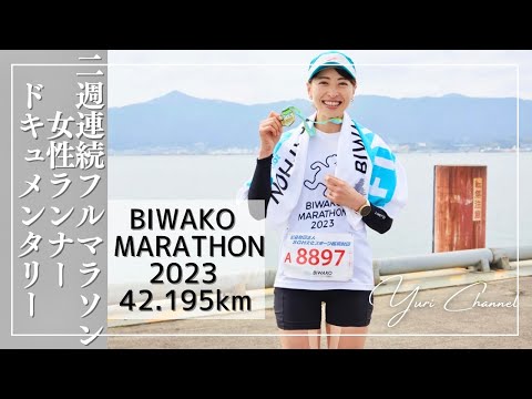 【悶絶】びわ湖マラソン最後大失敗 女子ランナー初めて尽くし2週連続マラソン【 #びわ湖マラソン 2023】ニュースデビューも