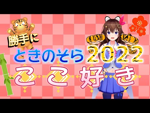 【勝手に】ときのそら2022ここ好き【切り抜きまとめ】