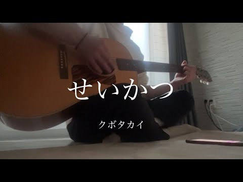 クボタカイ/せいかつ【弾き語り】