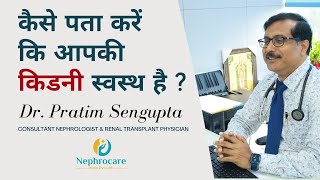 कैसे पता करें कि आपकी किडनी स्वस्थ है ? | Kidney function Test | Prevent Kidney Disease |