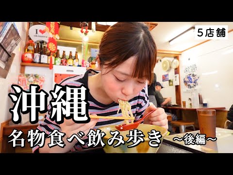 【沖縄】昼間っから新鮮な海の幸をビールで...！3軒はしごからのラーメンで〆る至福すぎた食べ飲み歩き