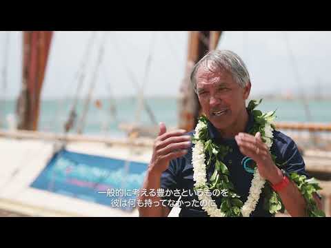 ポリネシア航海協会 ナイノア・トンプソン氏インタビュー