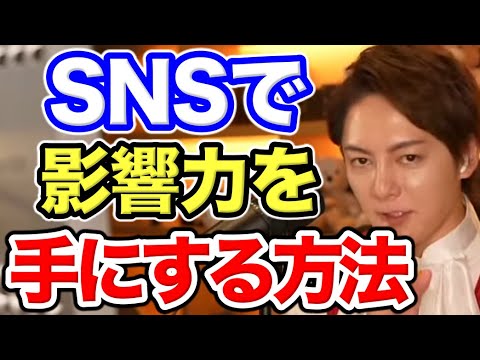 【青汁王子】SNSで有名になる方法を教えます。【三崎優太/SNS/影響力/有名/ブランディング/青汁王子切り抜き】