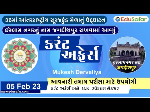 05 February 2023 Current Affairs in Gujarati By EduSafar