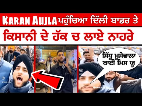 Karan aujla ਪਹੁੰਚਿਆ ਕਿਸਾਨੀ ਧਰਨੇ ਵਿੱਚ ਦਿੱਲੀ ਬਾਡਰ ਤੇ