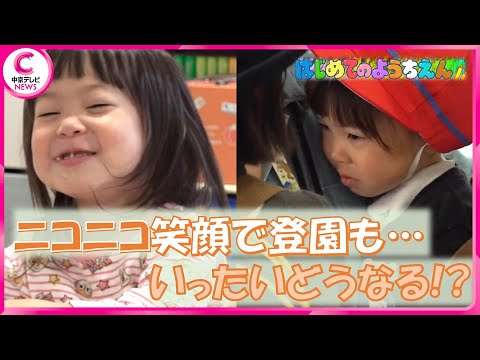 【はじめての幼稚園】お姉ちゃんと一緒に登園を楽しみにしていた３歳の女の子に密着