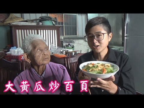 如何做簡單的古早味【大黃瓜炒百頁】│快樂嬤食堂#236