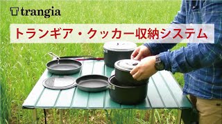 【Trangia】トランギア・クッカー収納システム