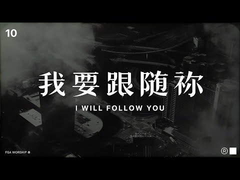 我要跟随祢 I Will Follow You | ”决不动摇 UNSHAKEABLE“ 敬拜专辑 | FGA Worship