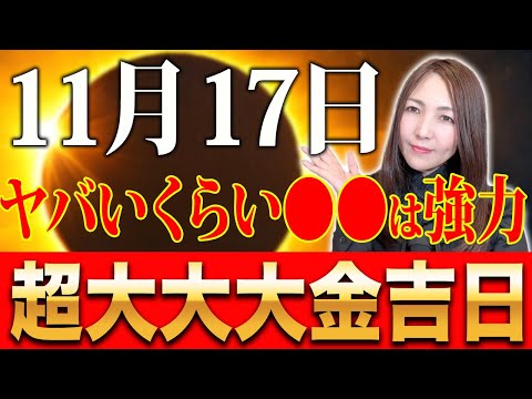 【※強力な金運万倍日×二の酉！】⚫︎⚫︎を入れると驚くほどお金の流れが大激変していく大大大吉日✨満月パワーもまだ流れている中、強力なので必ずやってみてください！