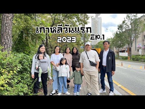 เที่ยวเกาหลี : เดินทางเยี่ยมครอบครัวที่เกาหลีใต้ในรอบ 4 ปี #Korea #2023 food travel studio EP.1