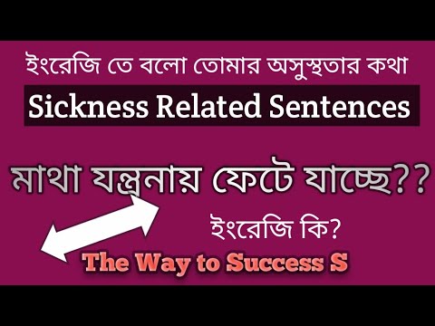 Sickness Related Sentences; অসুস্থ হলে ইংরেজি তে বলো কি হয়েছে #english #thewaytosuccess