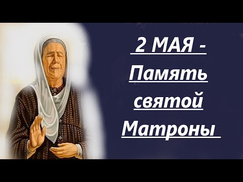 Матронушка Услышь,  Помоги. 2 МАЯ -Память святой Матроны