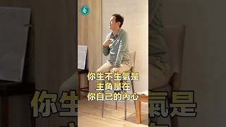 洛桑靜心語：不生氣跟別人罵不罵你沒有關係。當自己的主角怎麼反應自己決定！洛桑加參醫師